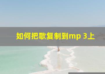 如何把歌复制到mp 3上